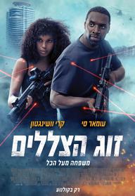 זוג הצללים